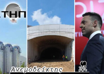 Οι εξελίξεις για Τηλεθέρμανση, σήραγγα της Κλεισούρας και οι αρνητικές ειδήσεις για τον ΣΥΡΙΖΑ  – Ο Ανεμοδείκτης (21/9)