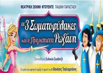 Διαγωνισμός του e-ptolemeos.gr: Κερδίστε 1 διπλή πρόσκληση για την παράσταση «Οι 3 Σωματοφύλακες και η Πριγκίπισσα Ρωξάνη»