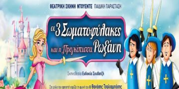 Διαγωνισμός του e-ptolemeos.gr: Κερδίστε 1 διπλή πρόσκληση για την παράσταση «Οι 3 Σωματοφύλακες και η Πριγκίπισσα Ρωξάνη»