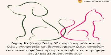 Δήμος Κοζάνης: Άλλες 52 στειρώσεις αδέσποτων και δεσποζόμενων ζώων συντροφιάς πραγματοποιήθηκαν το τριήμερο 26-28/8