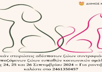 Δήμος Κοζάνης: Δωρεάν στειρώσεις αδέσποτων και δεσποζόμενων ζώων ευπαθών κοινωνικών ομάδων από 24 έως 26/9