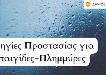 Δήμος Κοζάνης: Οδηγίες Προστασίας για Καταιγίδες - Πλημμύρες