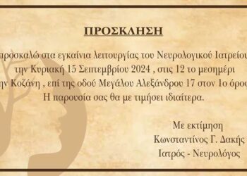 Εγκαίνια του Νευρολογικού Ιατρείου του Κωνσταντίνου Δακή στην Κοζάνη