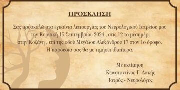 Εγκαίνια του Νευρολογικού Ιατρείου του Κωνσταντίνου Δακή στην Κοζάνη