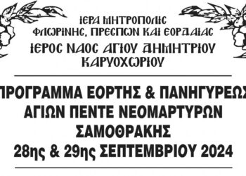Πανήγυρις Αγίων Πέντε Νεομαρτύρων Σαμοθράκης στον Ιερό Ναό Αγίου Δημητρίου Καρυοχωρίου Εορδαίας στις 28 και 29/9
