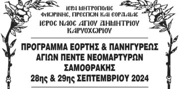 Πανήγυρις Αγίων Πέντε Νεομαρτύρων Σαμοθράκης στον Ιερό Ναό Αγίου Δημητρίου Καρυοχωρίου Εορδαίας στις 28 και 29/9