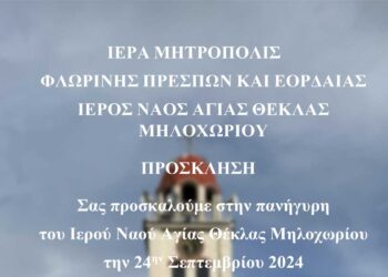 Πανήγυρις Ιερού Ναού Αγίας Θέκλης Μηλοχωρίου Εορδαίας