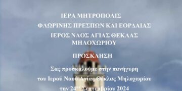 Πανήγυρις Ιερού Ναού Αγίας Θέκλης Μηλοχωρίου Εορδαίας