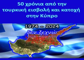 Εκδήλωση για τα 50 χρόνια από την τουρκική εισβολή του 1974 στην Κύπρο και την κατοχή της στη Φλώρινα