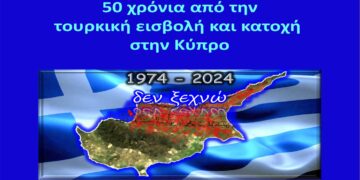 Εκδήλωση για τα 50 χρόνια από την τουρκική εισβολή του 1974 στην Κύπρο και την κατοχή της στη Φλώρινα
