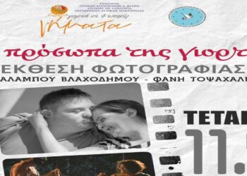 Έκθεση φωτογραφίας "Τα πρόσωπα της Γιορτής" την Τετάρτη 11/9 στην Πτολεμαΐδα