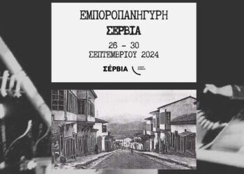 Ξεκινάει την Πέμπτη 26 Σεπτεμβρίου η Εμποροπανήγυρη Σερβίων
