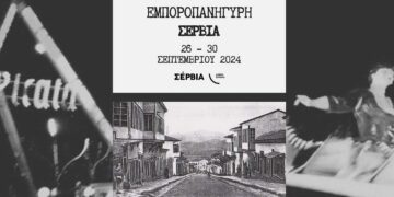 Ξεκινάει την Πέμπτη 26 Σεπτεμβρίου η Εμποροπανήγυρη Σερβίων