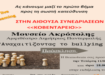 Ενημερωτική εκδήλωση «Αναχαιτίζοντας το bullying» την Τετάρτη 11/9 στην Κοζάνη