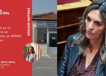 Επίκαιρη Ερώτηση της Π. Πέρκα για την λειτουργία του ΚΕΦΙΑΠ Αμυνταίου
