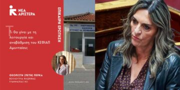 Επίκαιρη Ερώτηση της Π. Πέρκα για την λειτουργία του ΚΕΦΙΑΠ Αμυνταίου