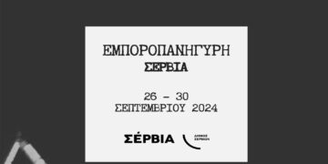 Έρχεται η Εμποροπανήγυρη Σερβίων από 26-30 Σεπτεμβρίου