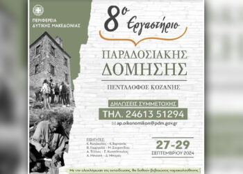 Ξεκινά το εργαστήριο Παραδοσιακής Δόμησης στον Πεντάλοφο Κοζάνης