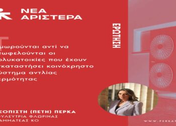 Ερώτηση Π. Πέρκα: Τιμωρούνται αντί να επωφελούνται οι πολυκατοικίες που έχουν εγκαταστήσει κοινόχρηστο σύστημα αντλίας θερμότητας