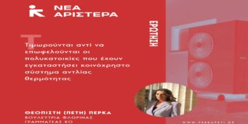 Ερώτηση Π. Πέρκα: Τιμωρούνται αντί να επωφελούνται οι πολυκατοικίες που έχουν εγκαταστήσει κοινόχρηστο σύστημα αντλίας θερμότητας