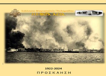 Ετήσιο Μνημόσυνο για τα θύματα της Μικρασιατικής Καταστροφής την Κυριακή 15/9