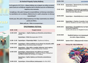 Festival Ψυχικής Υγείας στην Κοζάνη, με ελεύθερη είσοδο