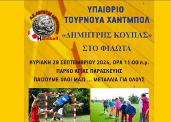 Φιλώτας: Υπαίθριο Τουρνουά Χάντμπολ «Δημήτρης Κούπας», για μαθητές Δημοτικού και Γυμνασίου