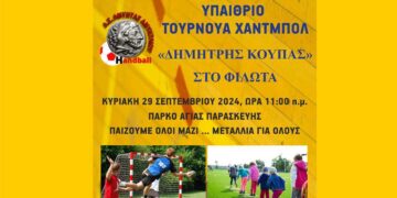 Φιλώτας: Υπαίθριο Τουρνουά Χάντμπολ «Δημήτρης Κούπας», για μαθητές Δημοτικού και Γυμνασίου