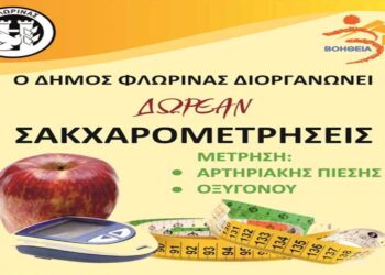 Δράση του Δήμου Φλώρινας για την Παγκόσμια Ημέρα Ηλικιωμένων – Δωρεάν μετρήσεις πίεσης, σακχάρου και οξυγόνου