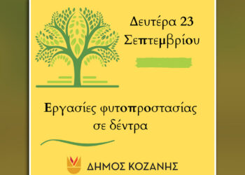 Δήμος Κοζάνης: Κλείστε παράθυρα και πόρτες – Θα γίνουν ψεκασμοί στα δέντρα