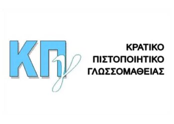 Από Δευτέρα 30/9 οι αιτήσεις για συμμετοχή στις εξετάσεις του Κρατικού Πιστοποιητικού Γλωσσομάθειας