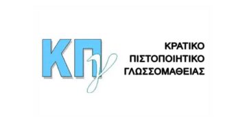 Από Δευτέρα 30/9 οι αιτήσεις για συμμετοχή στις εξετάσεις του Κρατικού Πιστοποιητικού Γλωσσομάθειας