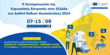 Η Αντιπροσωπεία της Ευρωπαϊκής Επιτροπής στην Ελλάδα στη Διεθνή Έκθεση Θεσσαλονίκης 2024