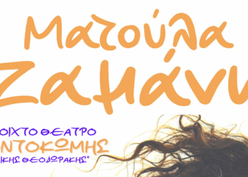 Η καλή εβδομάδα και ο καλός μήνας στην Κοζάνη, ξεκινάει…με Ματούλα Ζαμάνη! - Σήμερα η συναυλία