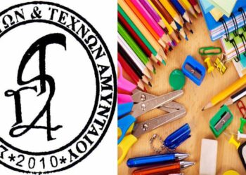 Η Στέγη Γραμμάτων και Τεχνών Αμυνταίου, συνδράμει στη δράση του Δήμου για συλλογή σχολικών ειδών