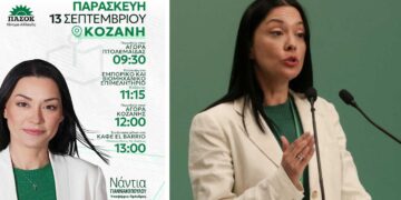 Η υποψήφια πρόεδρος του ΠΑΣΟΚ Νάντια Γιαννακοπούλου, αύριο Παρασκευή 13/9 σε Κοζάνη και Πτολεμαΐδα