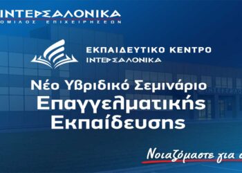Νέο Υβριδικό Σεμινάριο Επαγγελματικής Εκπαίδευσης (Επαναπιστοποίησης) για τη δραστηριότητα Διανομής Ασφαλιστικών και Αντασφαλιστικών Προϊόντων από την ΙΝΤΕΡΣΑΛΟΝΙΚΑ