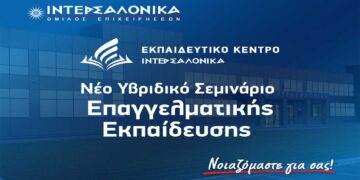 Νέο Υβριδικό Σεμινάριο Επαγγελματικής Εκπαίδευσης (Επαναπιστοποίησης) για τη δραστηριότητα Διανομής Ασφαλιστικών και Αντασφαλιστικών Προϊόντων από την ΙΝΤΕΡΣΑΛΟΝΙΚΑ