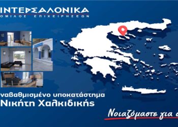 ΙΝΤΕΡΣΑΛΟΝΙΚΑ: Νέο, αναβαθμισμένο υποκατάστημα στη Νικήτη Χαλκιδικής   