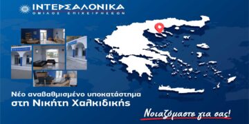 ΙΝΤΕΡΣΑΛΟΝΙΚΑ: Νέο, αναβαθμισμένο υποκατάστημα στη Νικήτη Χαλκιδικής   