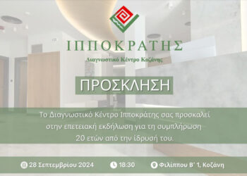 Εκδήλωση για τη συμπλήρωση 20 ετών λειτουργίας του Διαγνωστικού Κέντρου «Ιπποκράτης» Κοζάνης