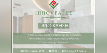 Εκδήλωση για τη συμπλήρωση 20 ετών λειτουργίας του Διαγνωστικού Κέντρου «Ιπποκράτης» Κοζάνης