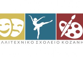 Τελευταία μέρα η Τετάρτη 18/9 για τις αιτήσεις των κατατακτήριων εξετάσεων του Καλλιτεχνικού Σχολείου Κοζάνης