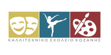 Τελευταία μέρα η Τετάρτη 18/9 για τις αιτήσεις των κατατακτήριων εξετάσεων του Καλλιτεχνικού Σχολείου Κοζάνης