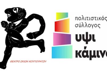 Η ΥΨΙΚΑΜΙΝΟΣ παρουσιάζει το Θέατρο Σκιών Καραγκιόζη “Ο Μέγας Αλέξανδρος και το καταραμένο φίδι” την Κυριακή 6/10