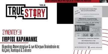 Ενδιαφέρουσα εκδήλωση με τίτλο «ΑΝΑΧΑΙΤΙΖΟΝΤΑΣ ΤΟ BULLYING” θα μεταδοθεί αύριο το απόγευμα σε live streaming στην Κοζάνη