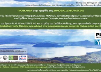 Ενημερωτική συνάντηση για την παρουσίαση του έργου της Μελέτης & Διαχείρισης για τις Περιοχές Natura της Καστοριάς