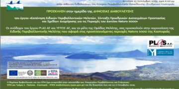 Ενημερωτική συνάντηση για την παρουσίαση του έργου της Μελέτης & Διαχείρισης για τις Περιοχές Natura της Καστοριάς