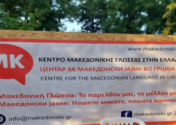 Χρ. Μίτσκοσκι: «Πρόκληση» από την Ελλάδα με το «Κέντρο Μακεδονικής Γλώσσας» στη Φλώρινα