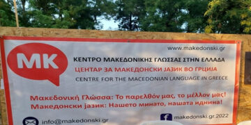 Χρ. Μίτσκοσκι: «Πρόκληση» από την Ελλάδα με το «Κέντρο Μακεδονικής Γλώσσας» στη Φλώρινα
